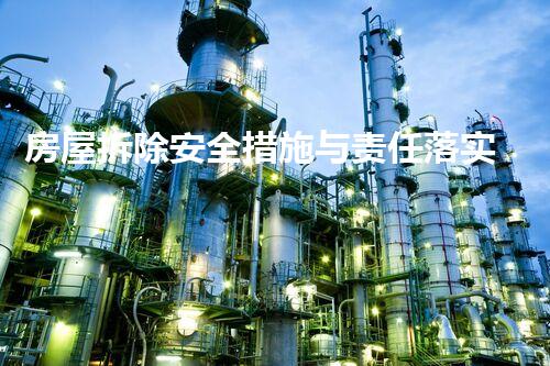 房屋拆除安全措施与责任落实刨析